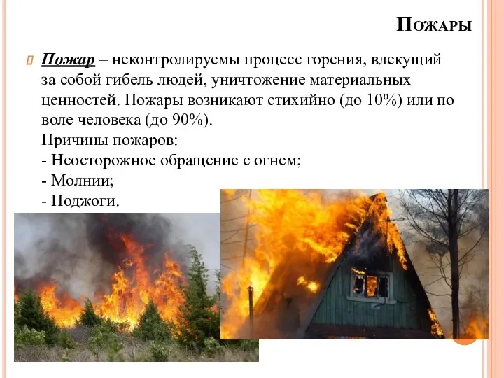 Пожары Пожар – неконтролируемы процесс горения, влекущий за собой гибель людей, уничтожение материальных