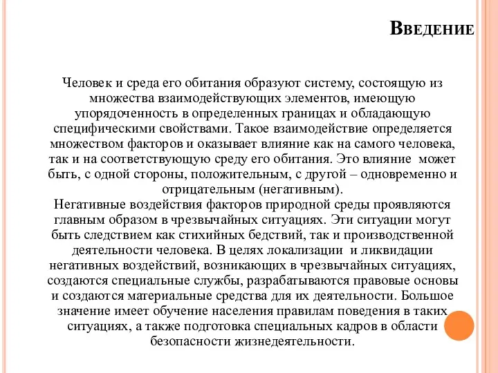 Введение Человек и среда его обитания образуют систему, состоящую из множества взаимодействующих элементов,