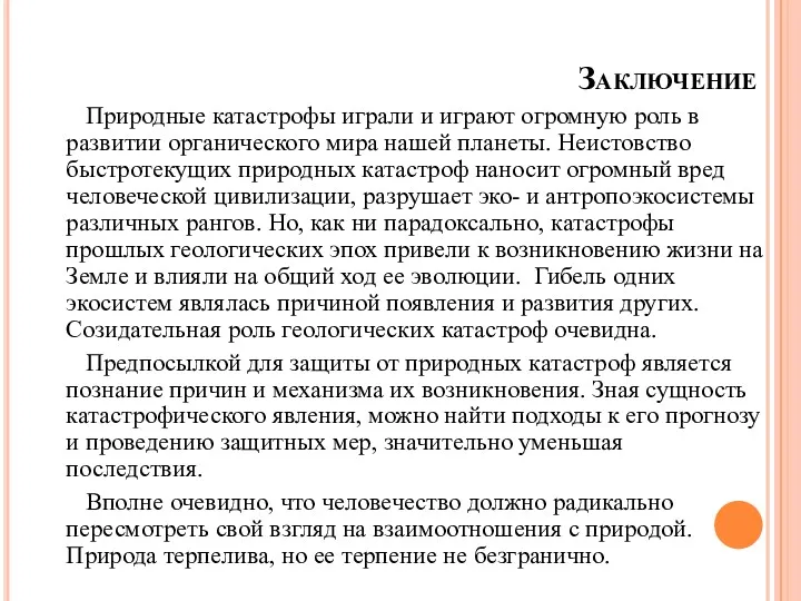 Заключение Природные катастрофы играли и играют огромную роль в развитии органического мира нашей