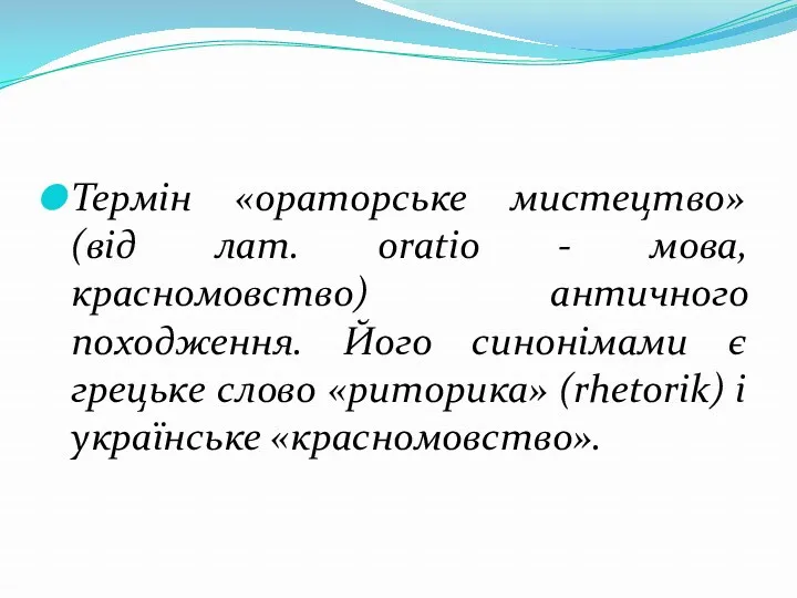 Термін «ораторське мистецтво» (від лат. oratio - мова, красномовство) античного