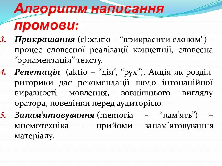 Алгоритм написання промови: Прикрашання (elocutio – “прикрасити словом”) – процес словесної реалізації концепції,