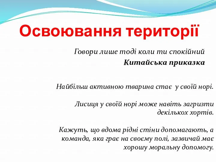 Освоювання території Говори лише тоді коли ти спокійний Китайська приказка Найбільш активною тварина