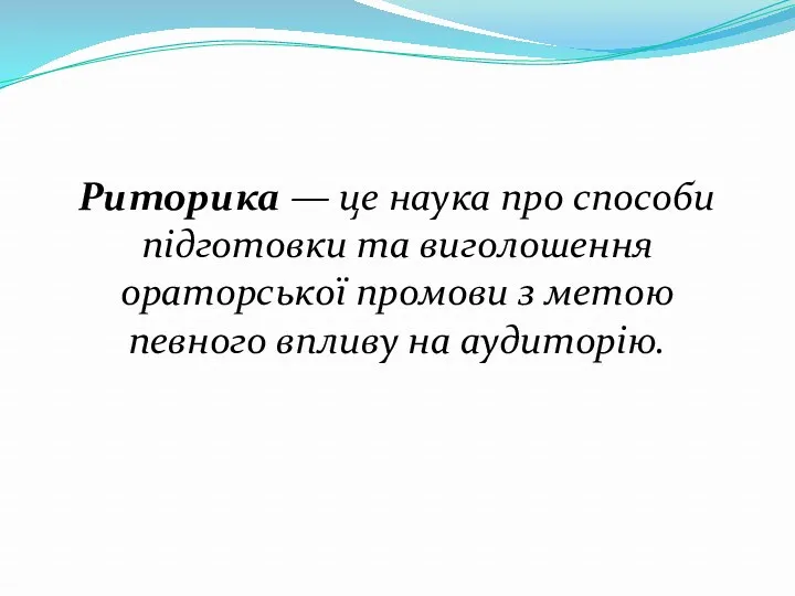 Риторика — це наука про способи підготовки та виголошення ораторської промови з метою