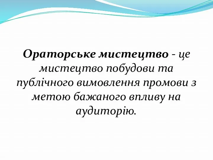 Ораторське мистецтво - це мистецтво побудови та публічного вимовлення промови з метою бажаного впливу на аудиторію.