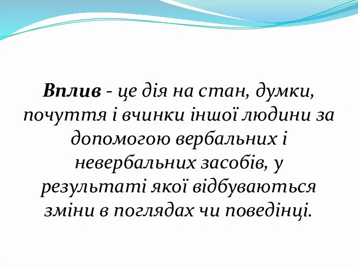 Вплив - це дія на стан, думки, почуття і вчинки іншої людини за