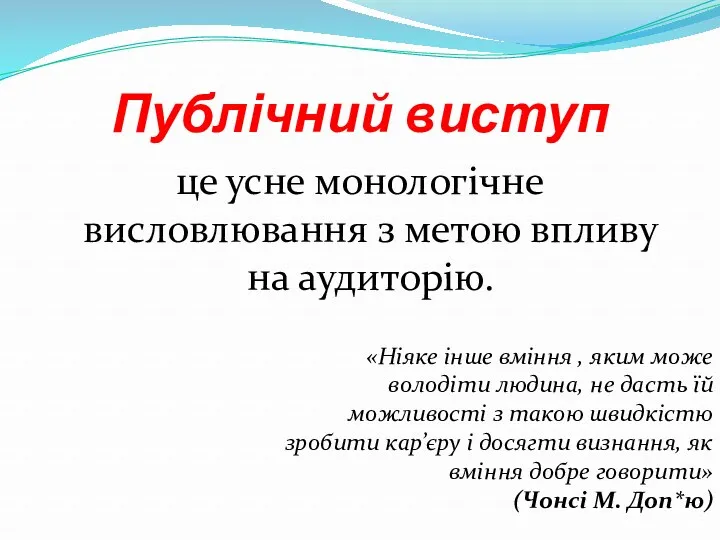 Публічний виступ це усне монологічне висловлювання з метою впливу на