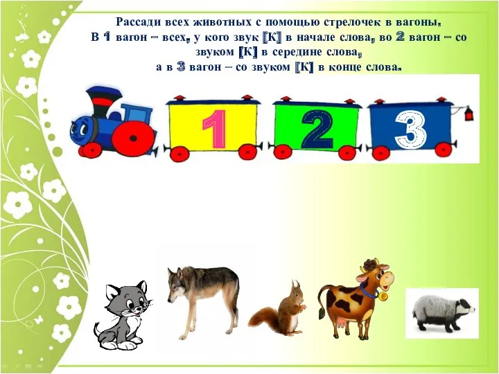 1 2 3 Рассади всех животных с помощью стрелочек в вагоны. В 1