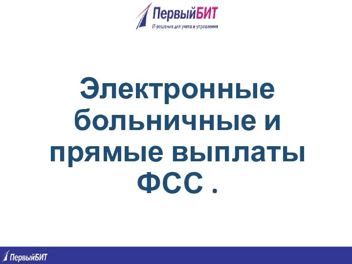 Электронные больничные и прямые выплаты ФСС