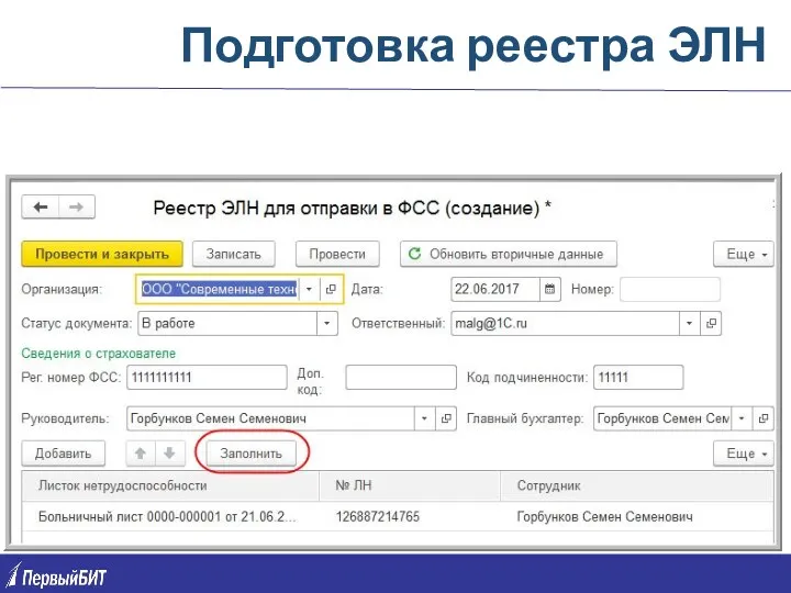 Подготовка реестра ЭЛН