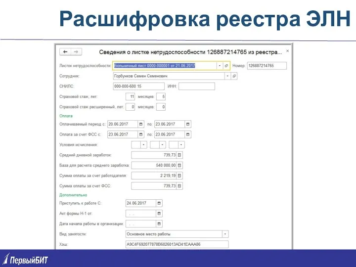 Расшифровка реестра ЭЛН