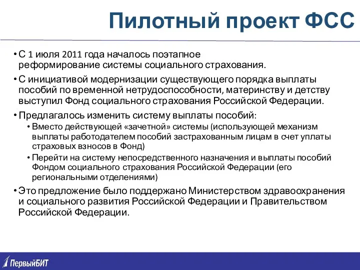 Пилотный проект ФСС С 1 июля 2011 года началось поэтапное реформирование системы социального