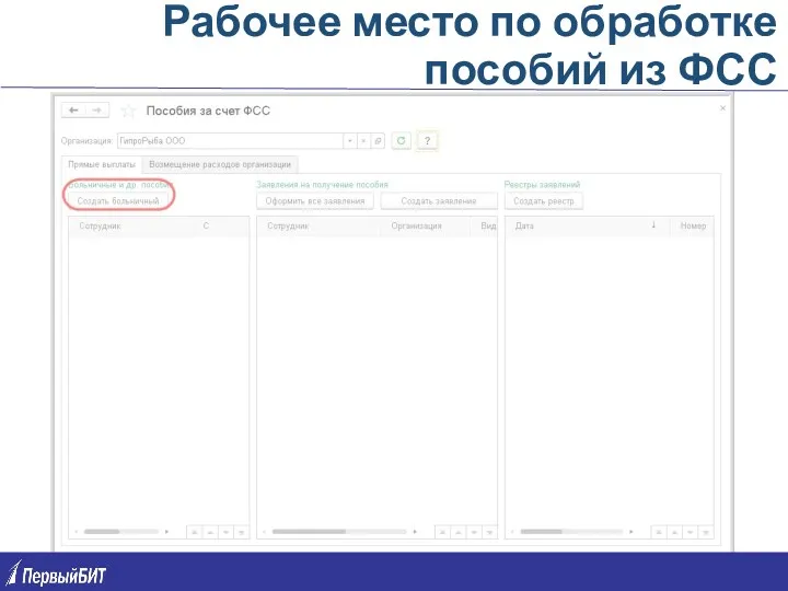 Рабочее место по обработке пособий из ФСС