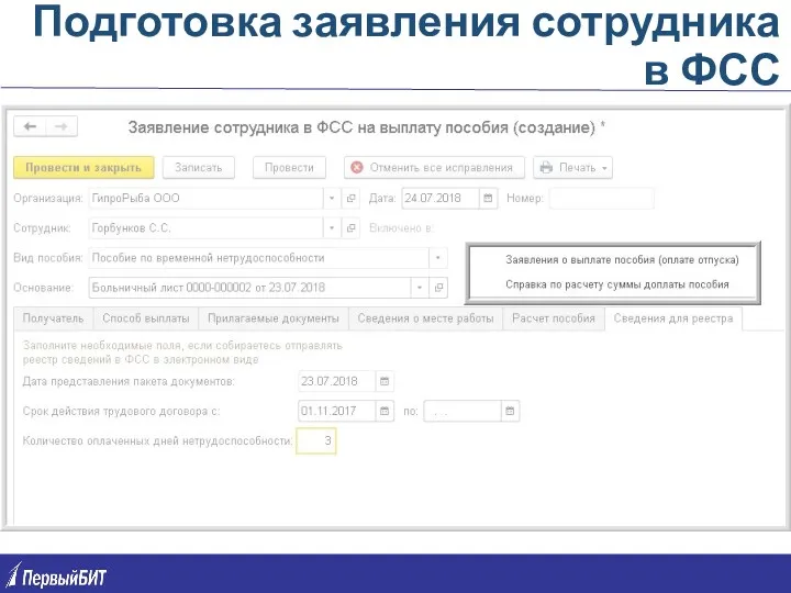 Подготовка заявления сотрудника в ФСС