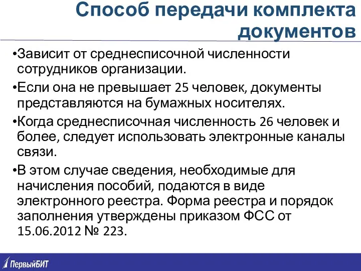 Способ передачи комплекта документов Зависит от среднесписочной численности сотрудников организации. Если она не