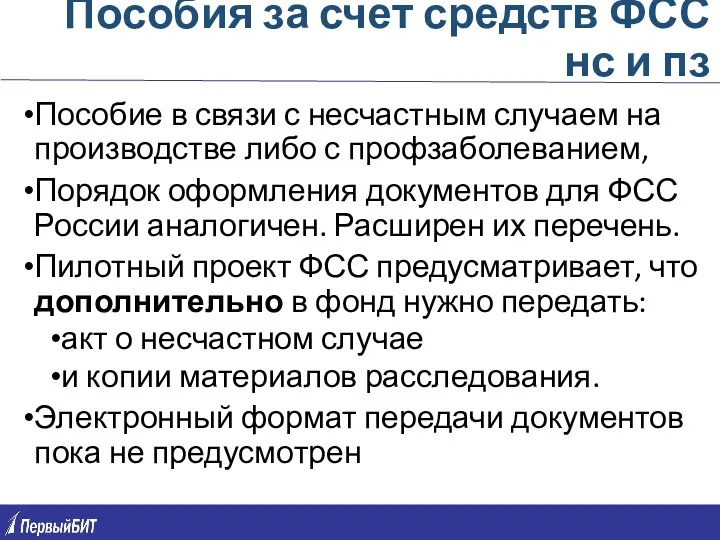 Пособия за счет средств ФСС нс и пз Пособие в связи с несчастным