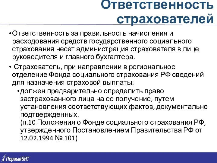 Ответственность страхователей Ответственность за правильность начисления и расходования средств государственного