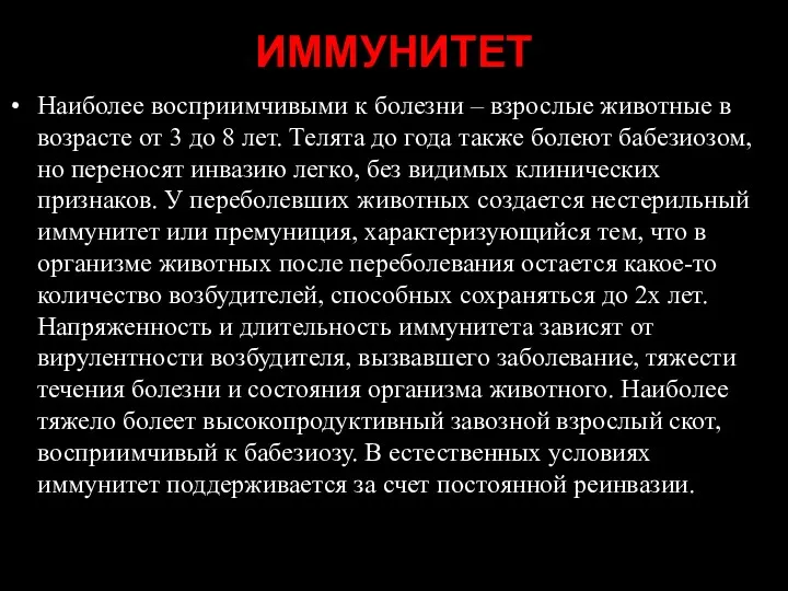 ИММУНИТЕТ Наиболее восприимчивыми к болезни – взрослые животные в возрасте