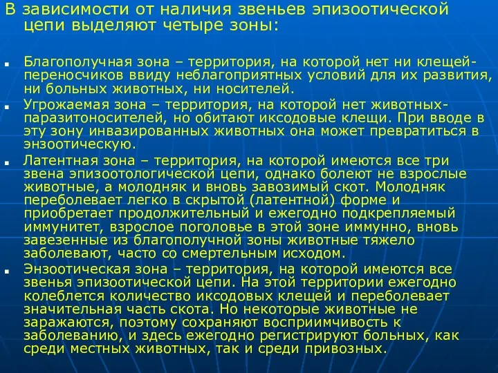 В зависимости от наличия звеньев эпизоотической цепи выделяют четыре зоны: