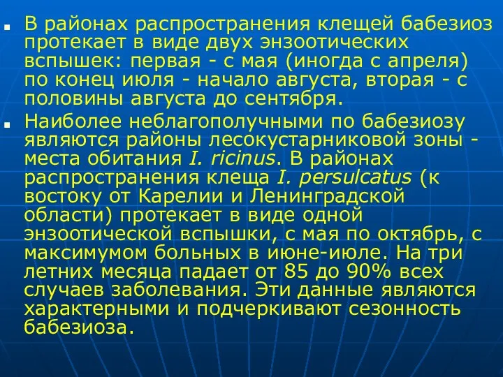 В районах распространения клещей бабезиоз протекает в виде двух энзоотических