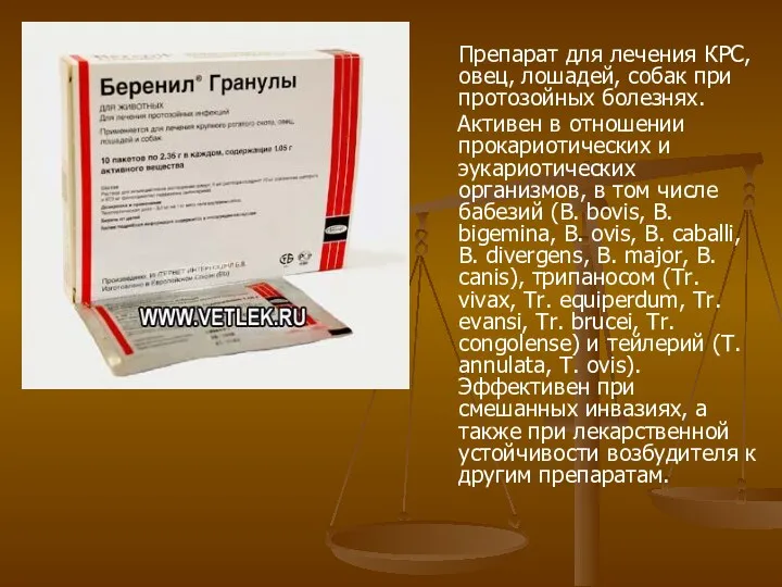 Препарат для лечения КРС, овец, лошадей, собак при протозойных болезнях.