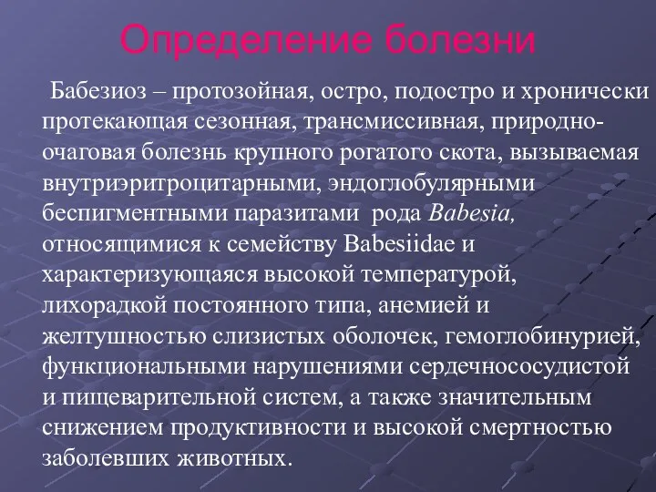 Определение болезни Бабезиоз – протозойная, остро, подостро и хронически протекающая