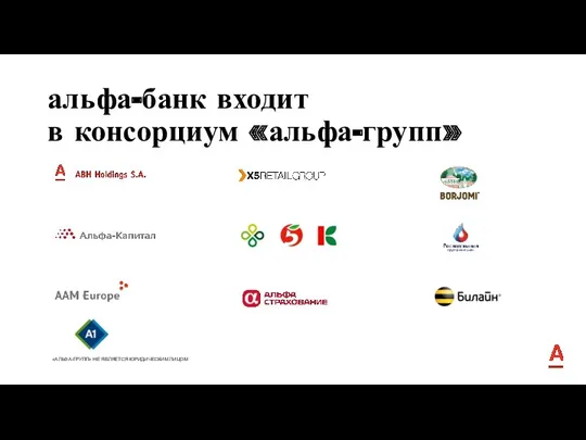 «АЛЬФА-ГРУПП» НЕ ЯВЛЯЕТСЯ ЮРИДИЧЕСКИМ ЛИЦОМ альфа-банк входит в консорциум «альфа-групп»