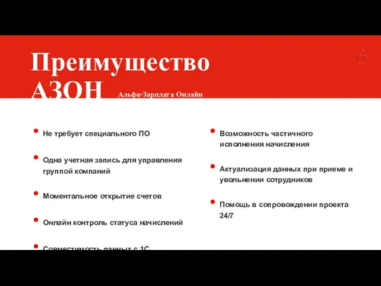 Преимущество АЗОН Не требует специального ПО Одна учетная запись для