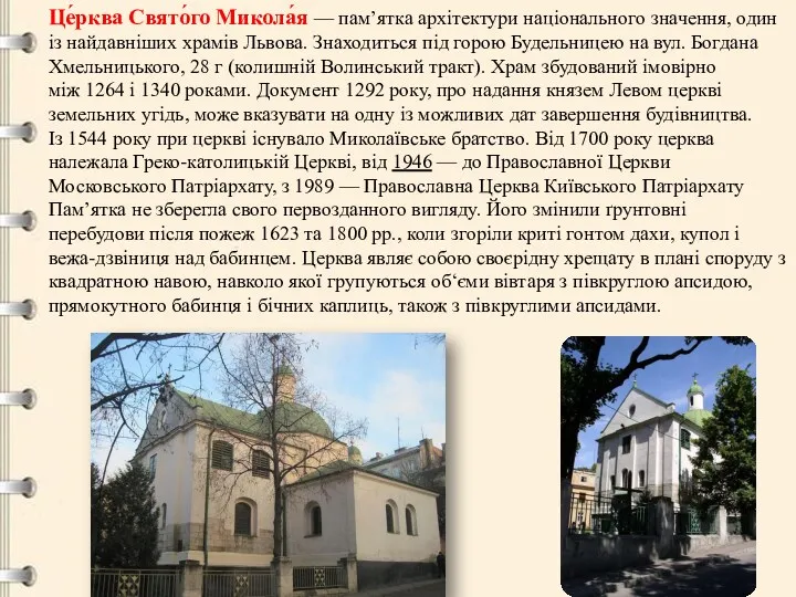 Це́рква Свято́го Микола́я — памʼятка архітектури національного значення, один із