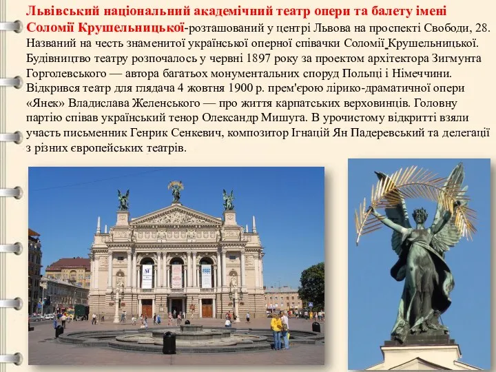 Львівський національний академічний театр опери та балету імені Соломії Крушельницької-розташований