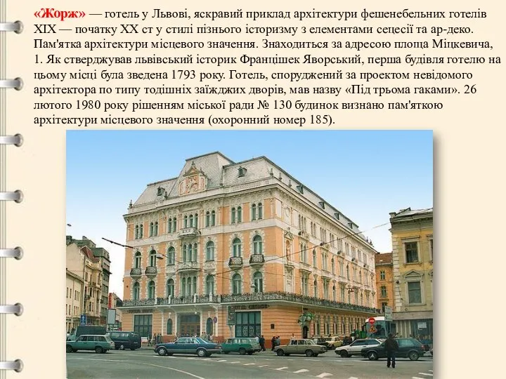 «Жорж» — готель у Львові, яскравий приклад архітектури фешенебельних готелів