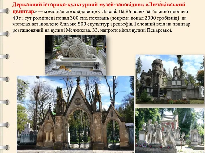 Державний історико-культурний музей-заповідник «Лича́ківський цви́нтар» — меморіальне кладовище у Львові.