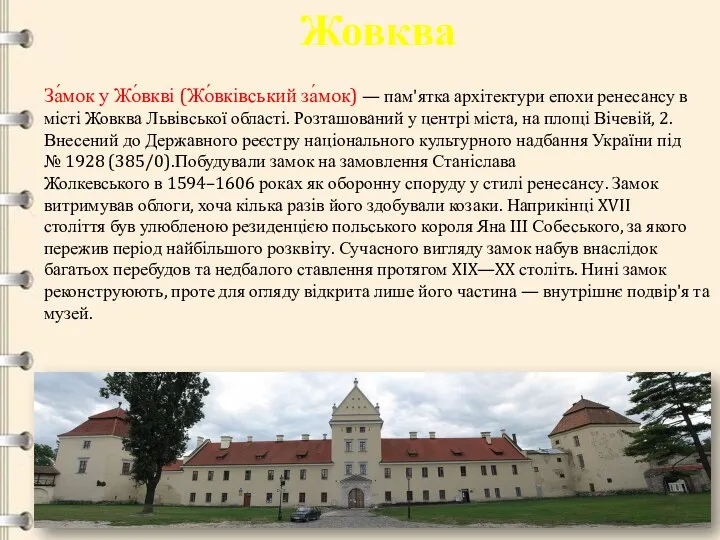 Жовква За́мок у Жо́вкві (Жо́вківський за́мок) — пам'ятка архітектури епохи