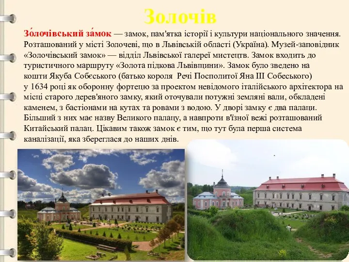 Золочів Зо́лочівський за́мок — замок, пам'ятка історії і культури національного