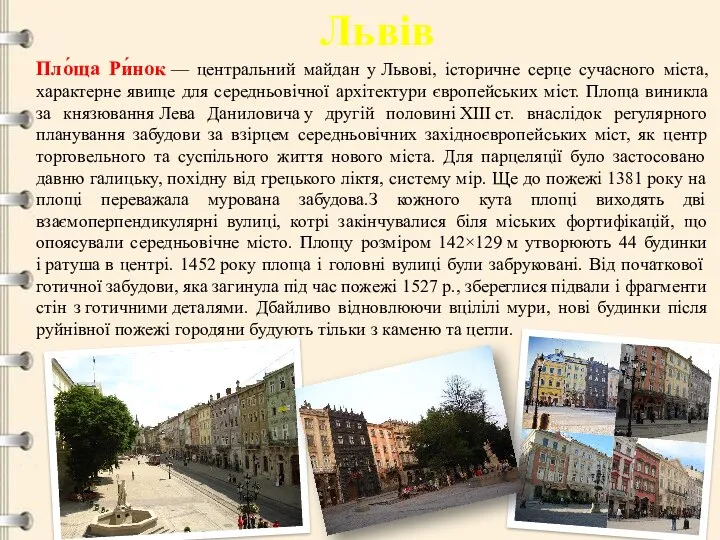 Пло́ща Ри́нок — центральний майдан у Львові, історичне серце сучасного