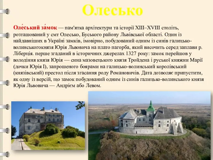 Олесько Оле́ський за́мок — пам'ятка архітектури та історії XIII–XVIII століть,
