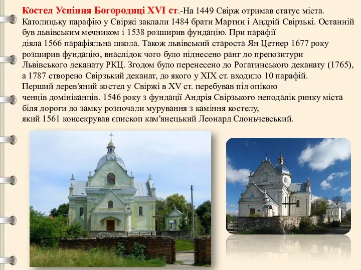 Костел Успіння Богородиці XVI ст.-На 1449 Свірж отримав статус міста.