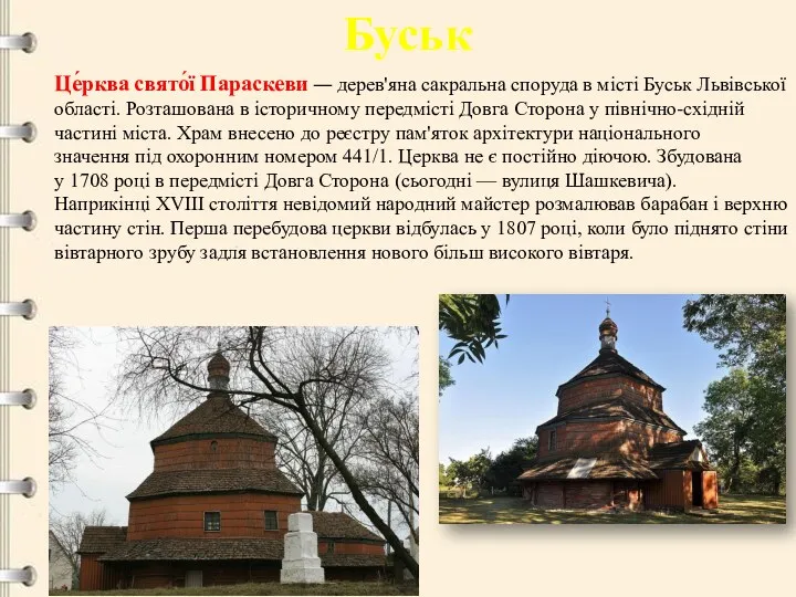 Буськ Це́рква свято́ї Параскеви — дерев'яна сакральна споруда в місті