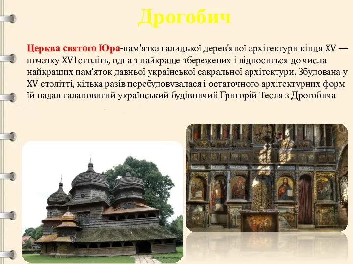 Дрогобич Церква святого Юра-пам'ятка галицької дерев'яної архітектури кінця XV —