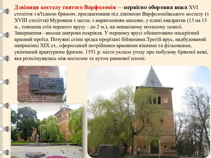 Дзвіниця костелу святого Варфоломія — первісно оборонна вежа XVI століття