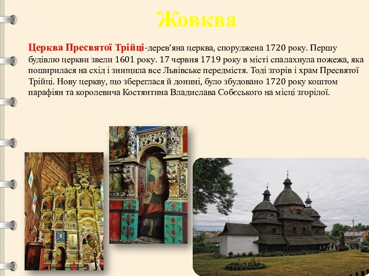 Жовква Церква Пресвятої Трійці-дерев'яна церква, споруджена 1720 року. Першу будівлю