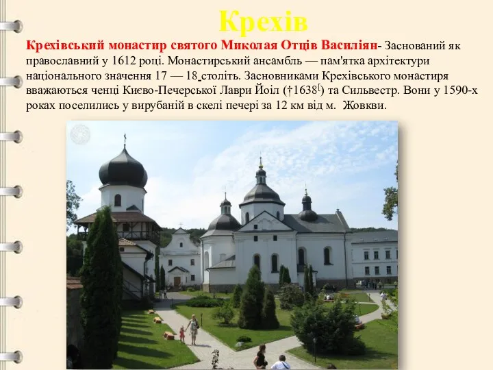 Крехів Крехівський монастир святого Миколая Отців Василіян- Заснований як православний