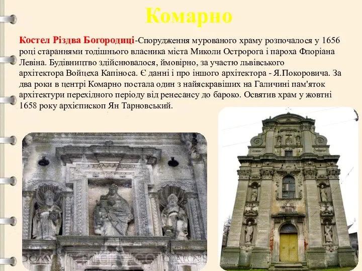 Комарно Костел Різдва Богородиці-Спорудження мурованого храму розпочалося у 1656 році