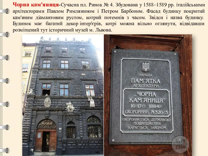 Чорна кам'яниця-Сучасна пл. Ринок № 4. Збудована у 1588–1589 рр.