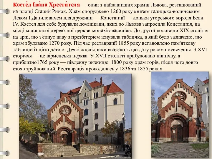 Косте́л Іва́на Хрести́теля — один з найдавніших храмів Львова, розташований