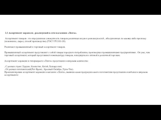 2.2 Ассортимент карамели , реализуемой в сети магазинов «Лента». Ассортимент