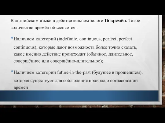 В английском языке в действительном залоге 16 времён. Такое количество