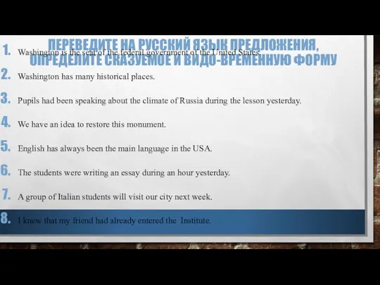 ПЕРЕВЕДИТЕ НА РУССКИЙ ЯЗЫК ПРЕДЛОЖЕНИЯ, ОПРЕДЕЛИТЕ СКАЗУЕМОЕ И ВИДО-ВРЕМЕННУЮ ФОРМУ