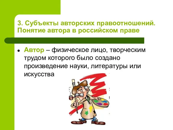 3. Субъекты авторских правоотношений. Понятие автора в российском праве Автор