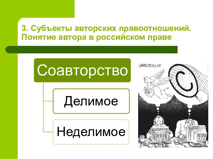 3. Субъекты авторских правоотношений. Понятие автора в российском праве