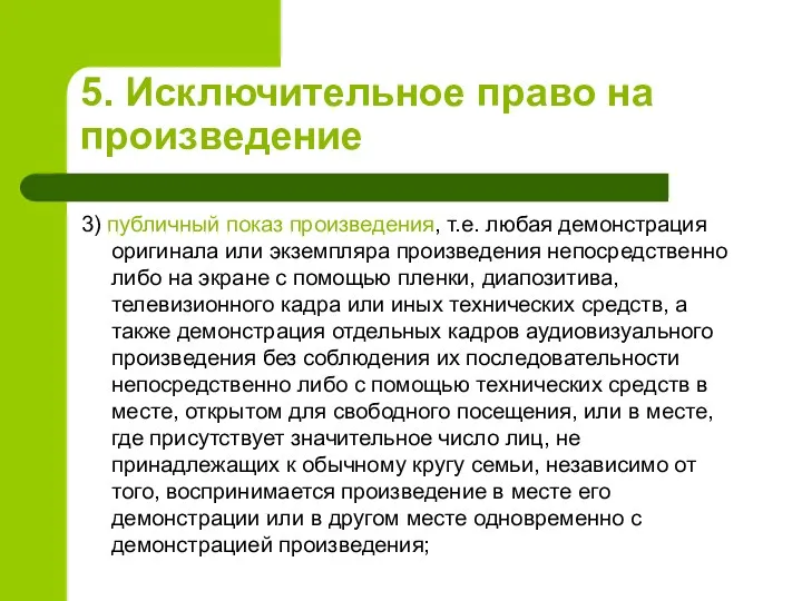 5. Исключительное право на произведение 3) публичный показ произведения, т.е.